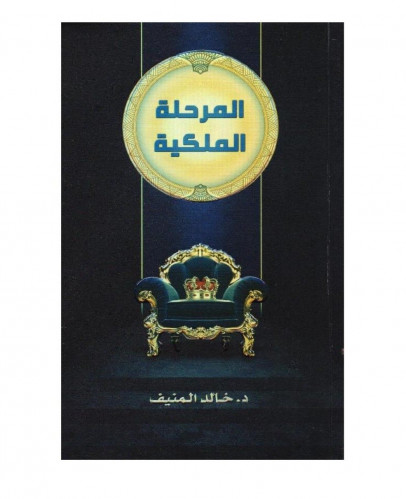 المرحلة الملكية