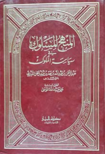 المنهج المسلوك في سياسة الملوك