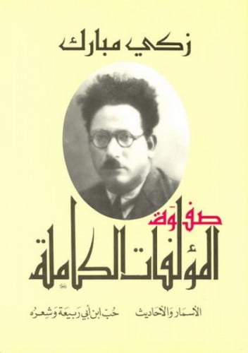 صفوة المؤلفات الكاملة : زكي مبارك