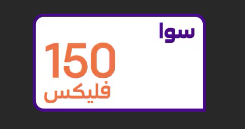 سوا فليكس 150 ريال