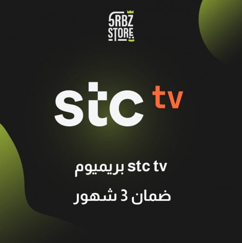 اشتراك stctv ( بريميوم ) ( 3 شهور )