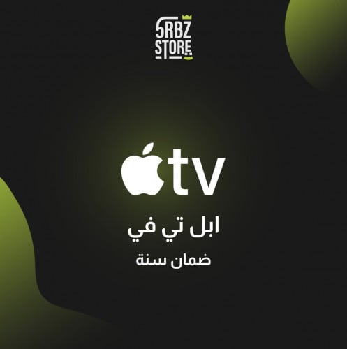 اشتراك apple tv ( سنة )