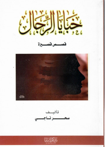 خبايا الرجال (قصص قصيرة)