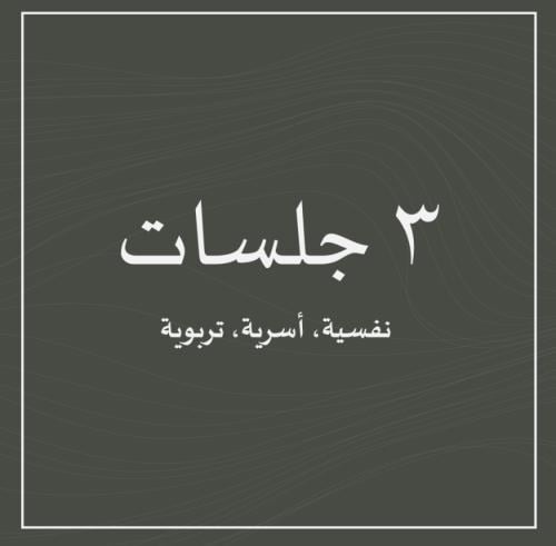 باقة ٣ جلسات مع الأخصائية سارة خضري
