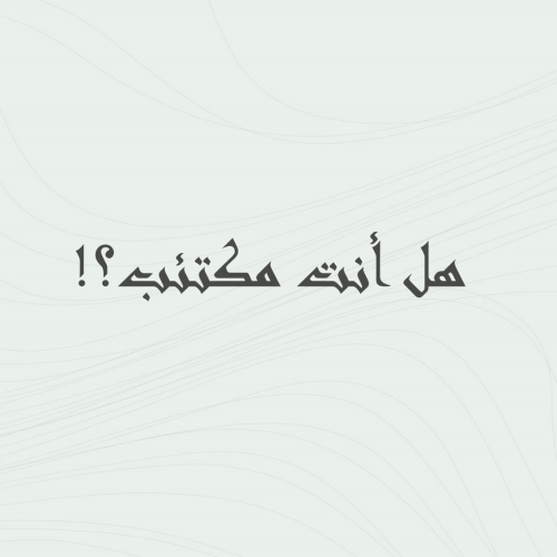 هل أنت مكتئب؟!