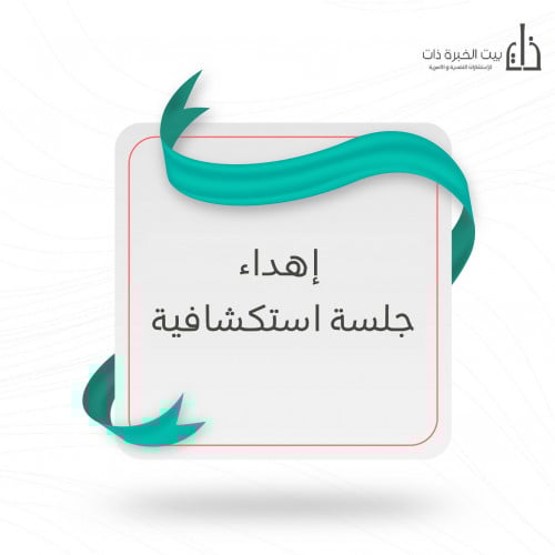 إهداء جلسة استكشافية