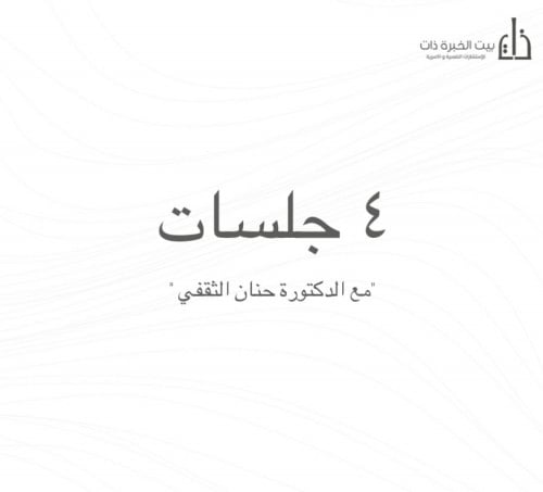 باقة 4 جلسات مع الدكتورة حنان الثقفي