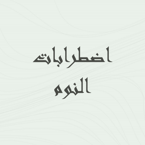 اضطرابات النوم