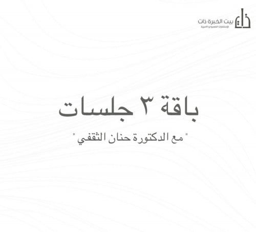 باقة 3 جلسات مع الدكتورة حنان الثقفي