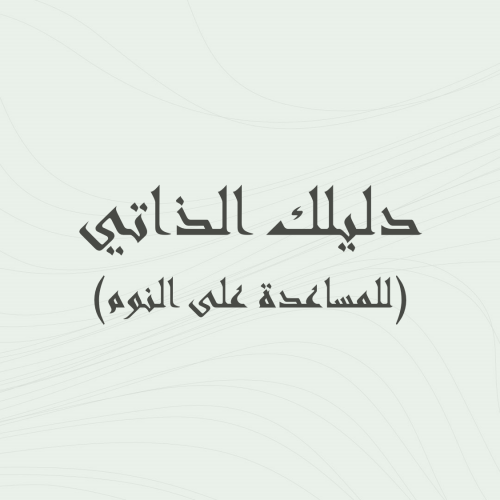 دليل المساعدة على النوم