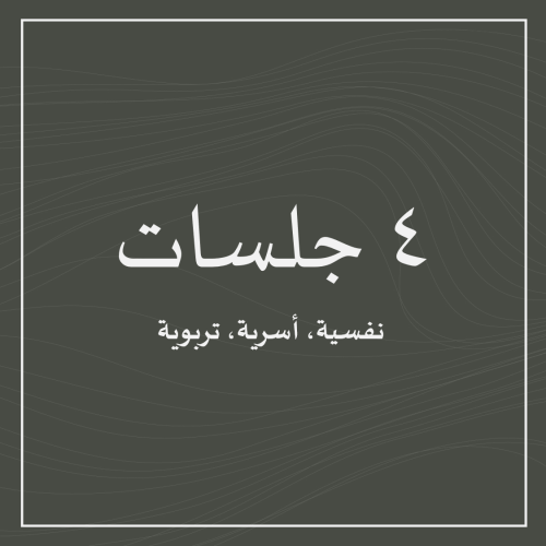 باقة ٤ جلسات مع الأخصائية سارة خضري