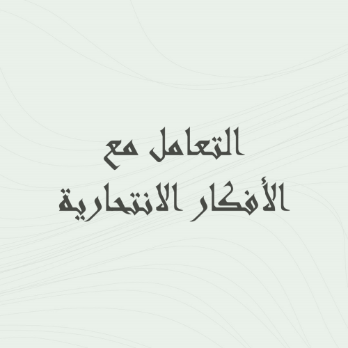 التعامل مع الأفكار الانتحارية