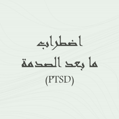 اضطراب ما بعد الصدمة