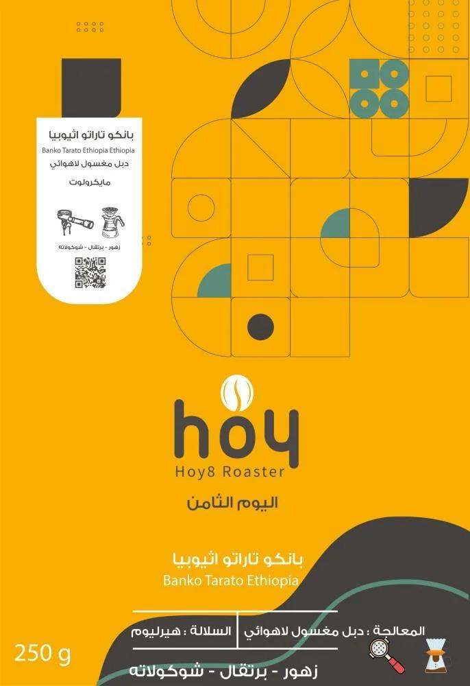 محمصة اليوم الثامن - بانكو تاراتو اثيوبيا 250 جرام