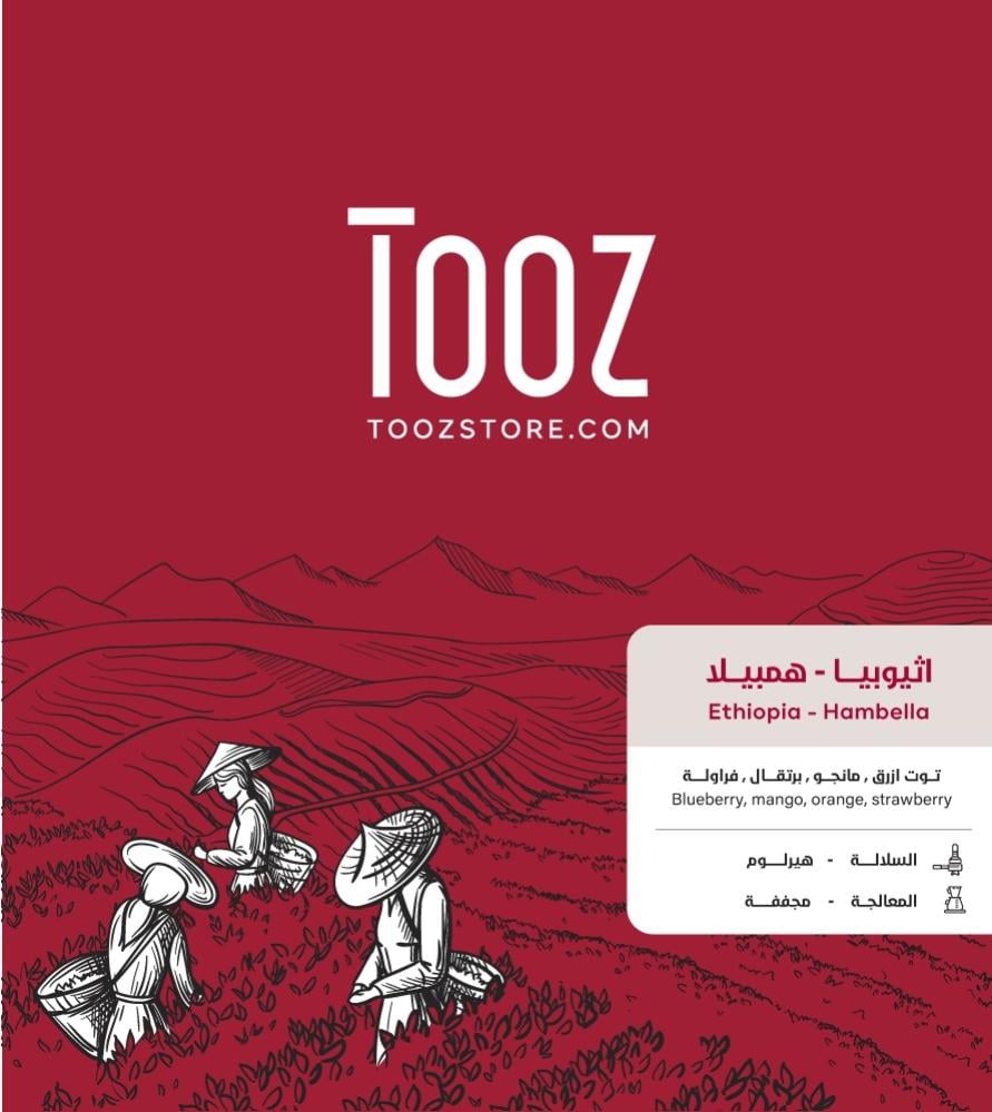 محمصة توز - همبيلا - اثيوبيا