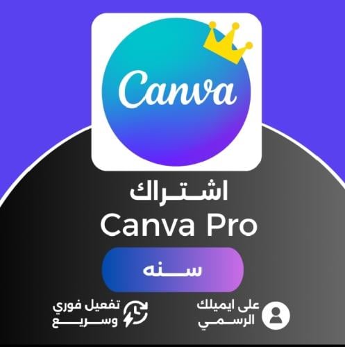 اشتراك كانفا برو على ايميلك الشخصي– الوصول الكامل...