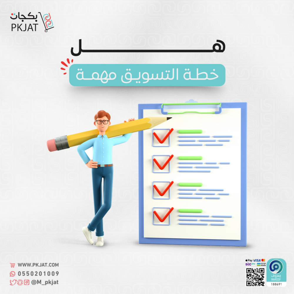 هل خطة التسويق مهمة؟