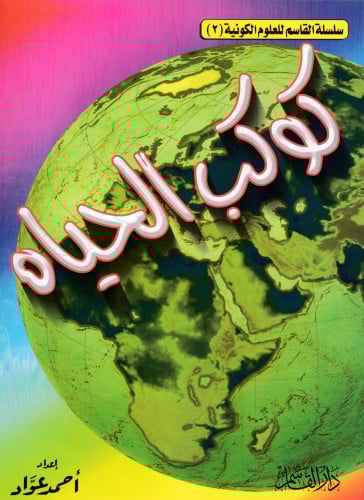 كوكب الحياة (سلسلة القاسم للعلوم الكونية )