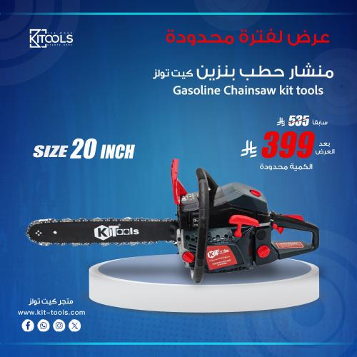منشار حطب بنزين 20 بوصة - كيت تولز
