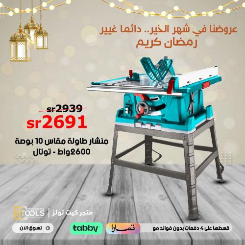 منشار طاولة مقاس 10 بوصة 2600 واط - توتال TS526043