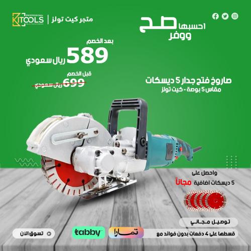 صاروخ فتح جدار 5 ديسكات مقاس 5 بوصة 1900 واط - كيت...