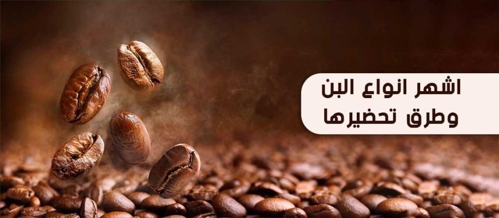 تعرف الأن علي أشهر انواع البن وطرق تحضيرها .