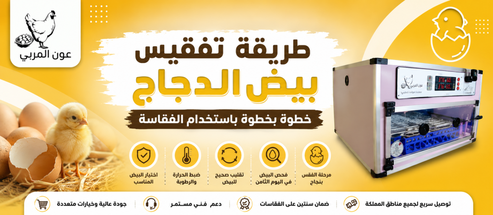 طريقة تفقيس البيض