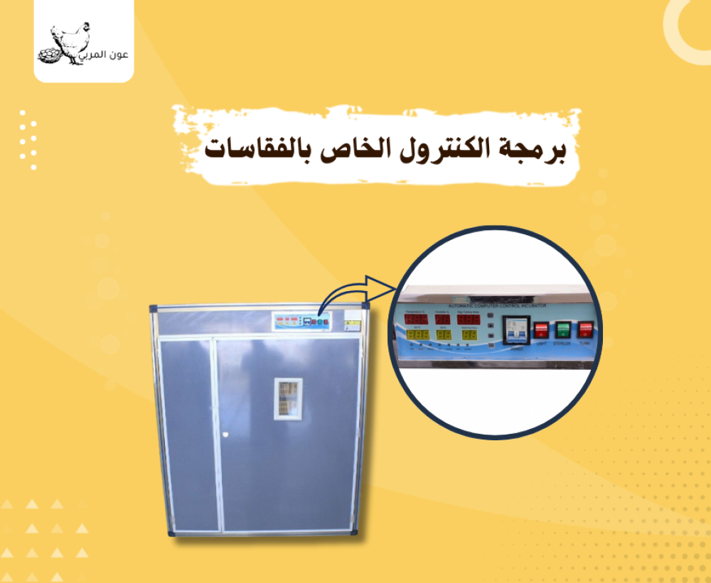 برمجة الكنترول الخاص بالفقاسات
