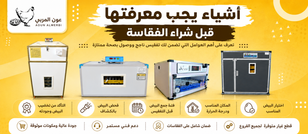 معلومات مهمة قبل شراء الفقاسة