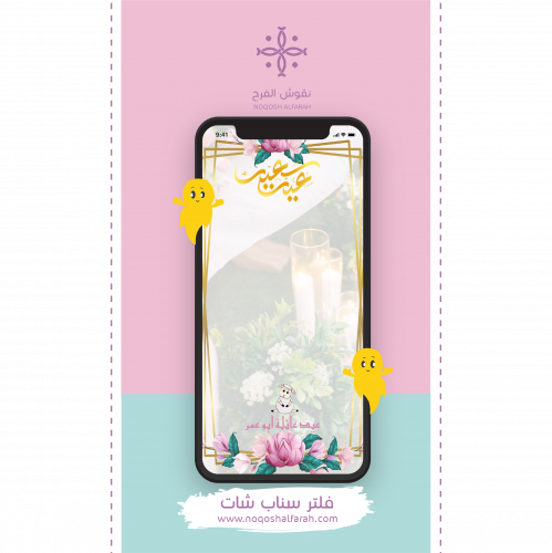 تصميم فلتر سناب شات نقوش الفرح