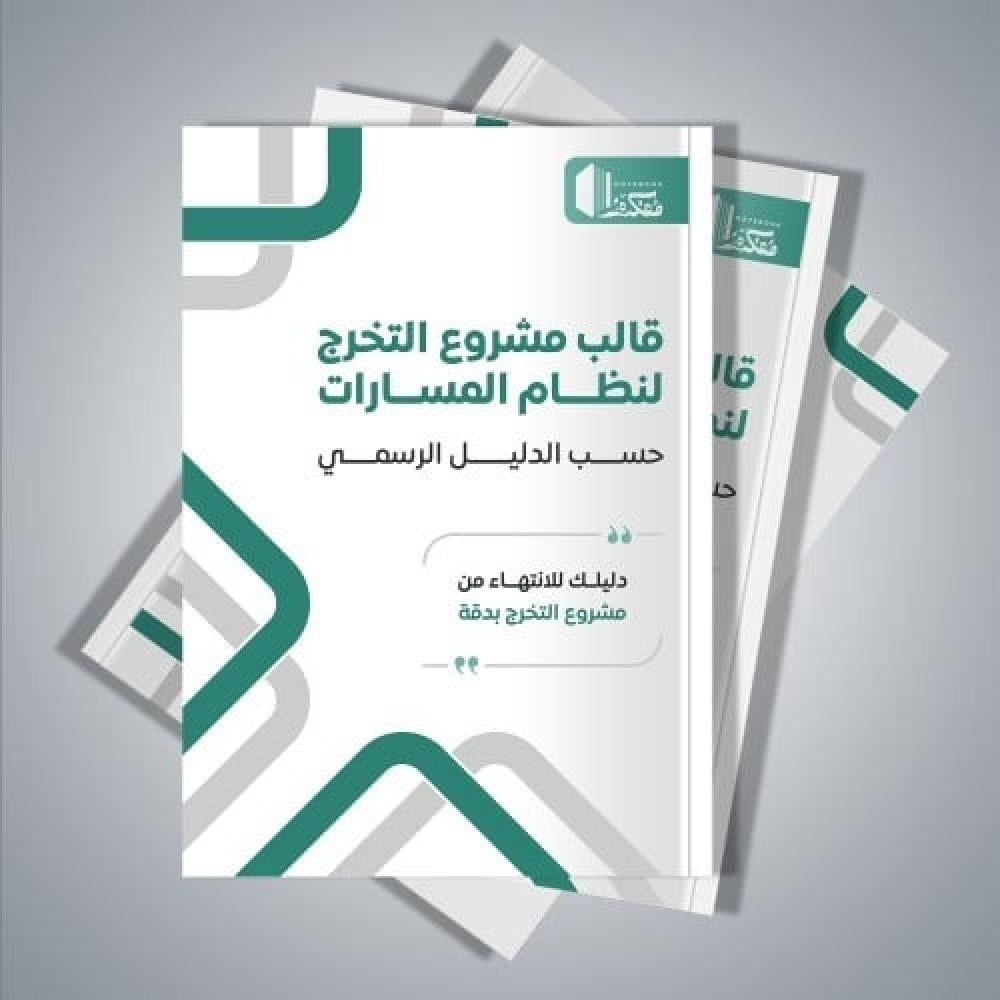 “دليل النجاح: نصائح لطلاب نظام المسارات لإعداد مشروع التخرج باحترافية”