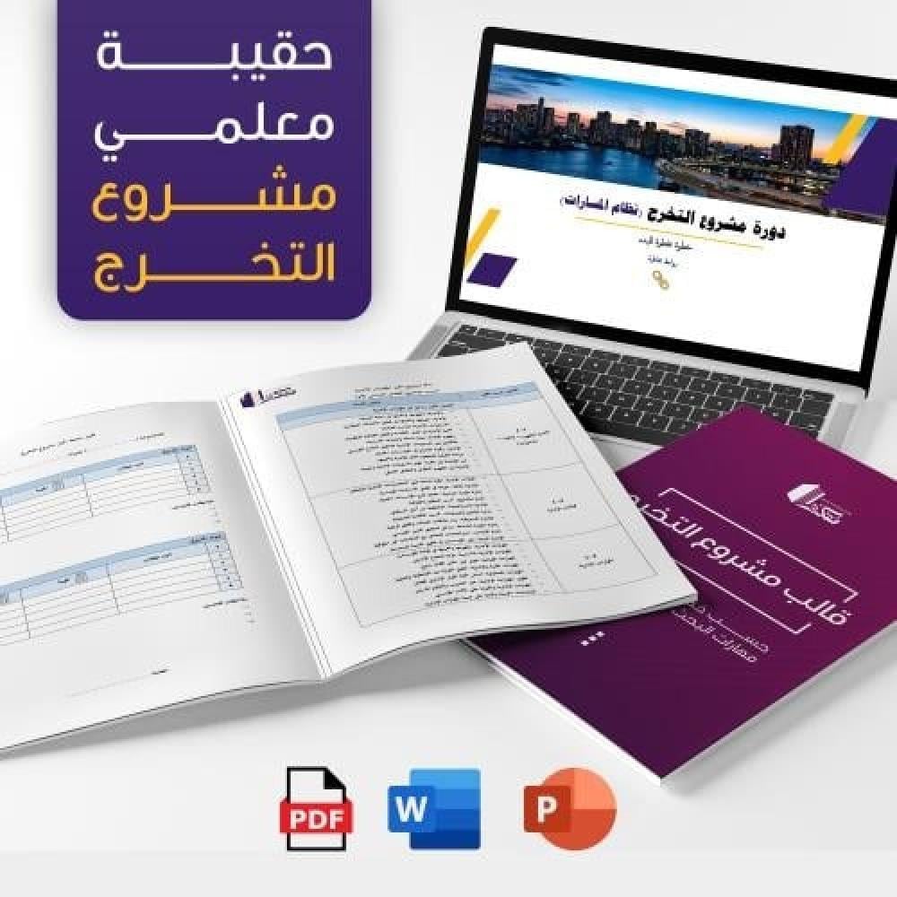 “حقيبة مشروع التخرج: أداة أساسية للمعلمين لتنظيم المشاريع وتسهيل الشرح والمتابعة مع الطلاب”