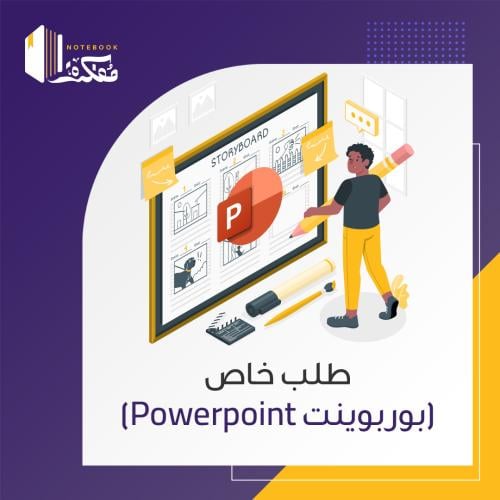 طلب خاص (بوربوينت Powerpoint)