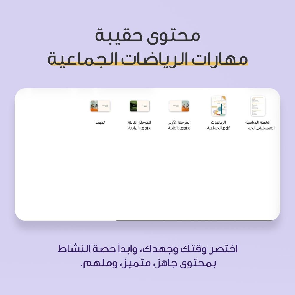 حقيبة برنامج (مهارات الرياضات الجماعية)
