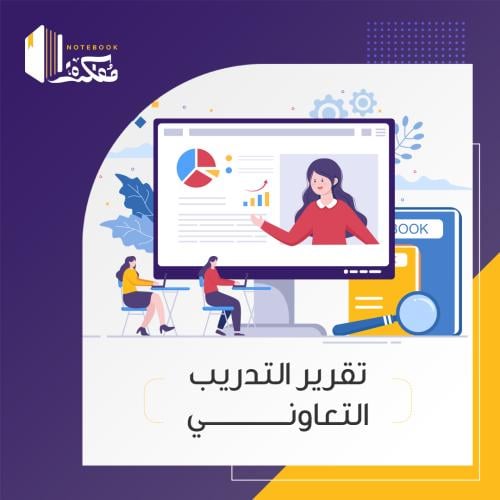 إعداد تقرير التدريب التعاوني