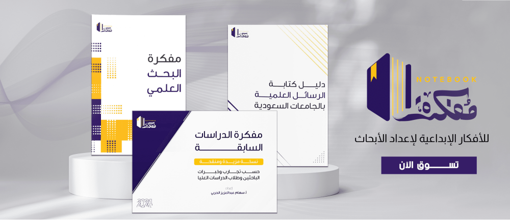 مفكرة البحث العملي