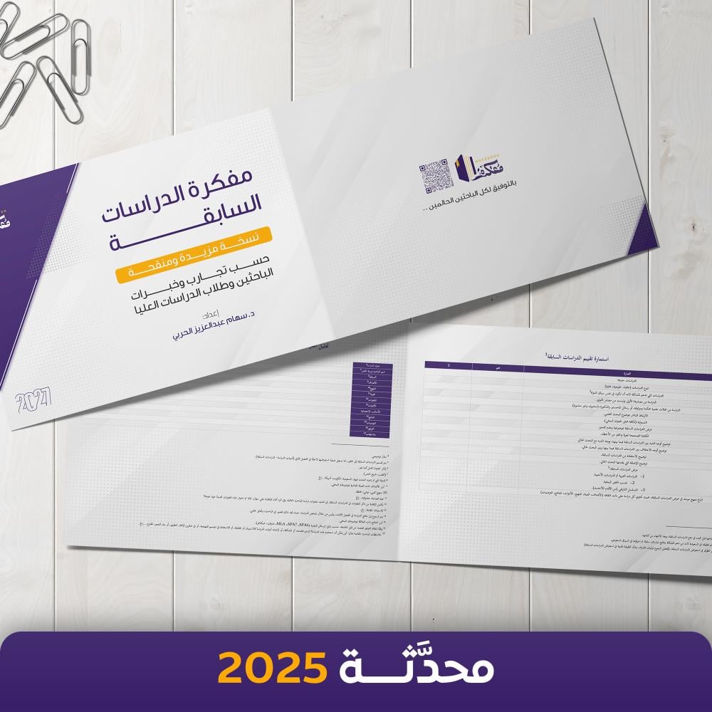 مفكرة الدراسات السابقة