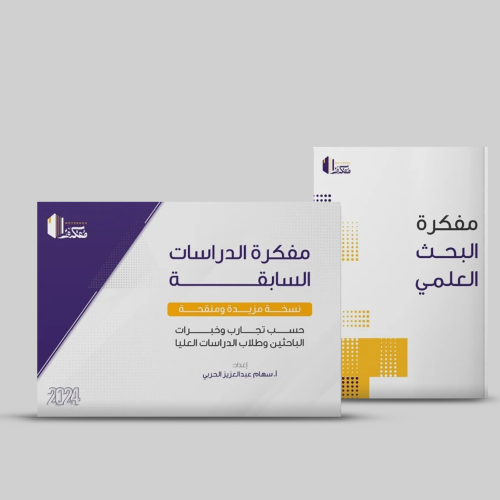 مفكرة البحث العلمي + مفكرة الدراسات السابقة