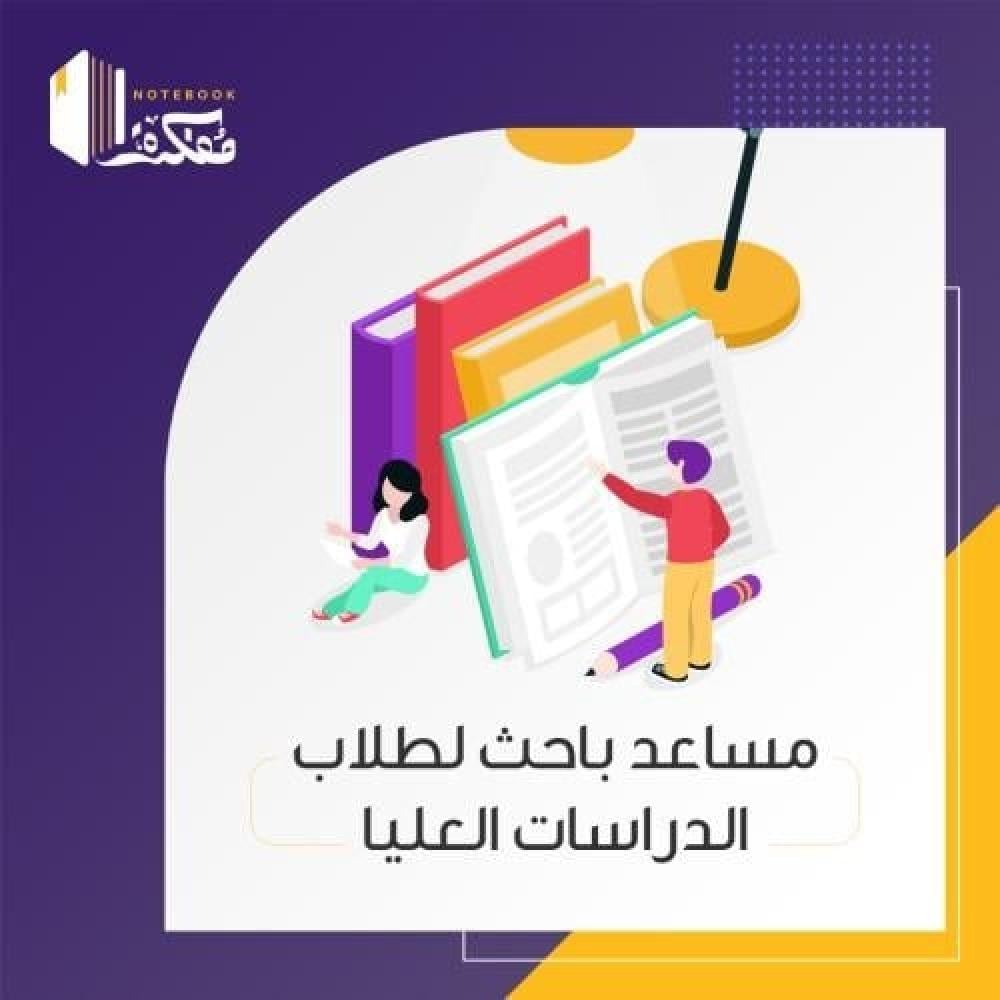“مساعد باحث لطلاب الدراسات العليا: دعم أكاديمي احترافي لإنجاز أبحاثك بكفاءة”