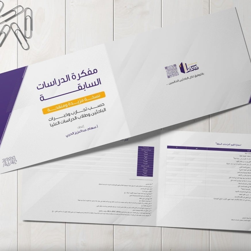 مفكرة الدراسات السابقة