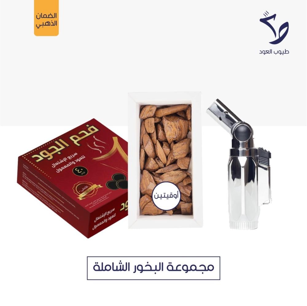 مجموعة البخور الشاملة