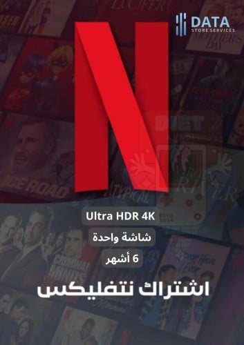 نتفليكس | 6 شهور Ultra HDR 4K