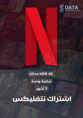 نتفليكس | 3 شهور Ultra HDR 4K