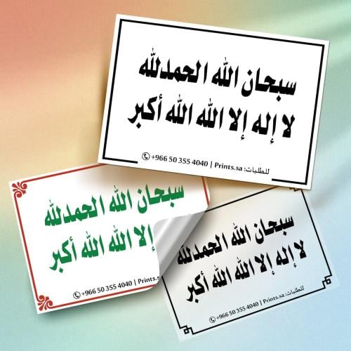 ملصق اذكار سبحان الله والحمد لله لتذكيرك بالذكر