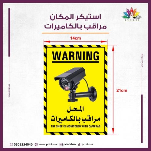 استيكر المكان مراقب بالكاميرات – الحل الأمثل لحماي...