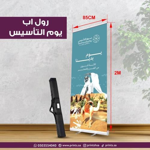 ستاند رول أب بتصميم مميز ليوم التأسيس السعودي – طب...