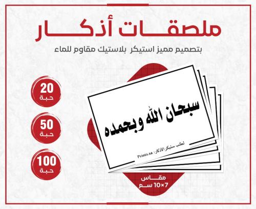 ستيكر ( سبحان الله وبحمده ) 10 سم × 7 سم