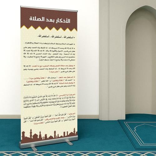 استاند الأذكار بعد الصلاة - طباعة بنر لأذكار الصلو...