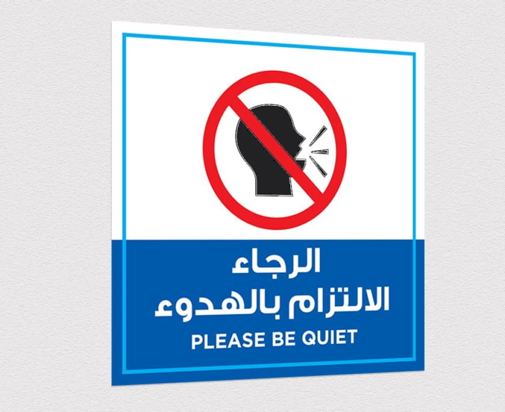 استيكر توجيهي - الرجاء الالتزام بالهدوء - تصميم واضح للمكاتب