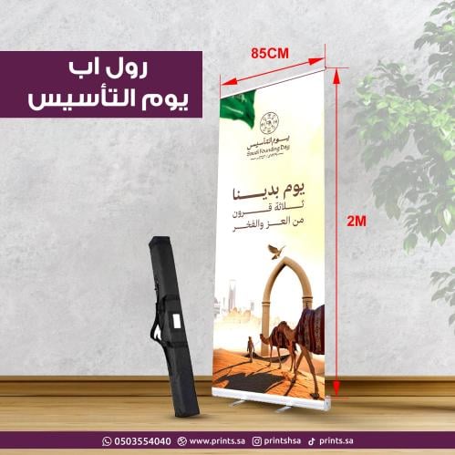 ستاند رول أب يوم التأسيس السعودي – تصميم مميز بطبا...